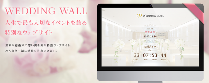 スマホで楽しむ結婚式 Wedding Wall を提供開始 ウェブ上での結婚報告や 写真 メッセージをスクリーンへ送る新感覚な演出でブライダル業界に新風を 株式会社dcworks 神奈川 横浜のweb制作 開発 アプリ構築会社