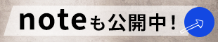 note公開中