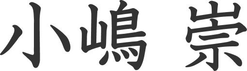 小嶋 崇