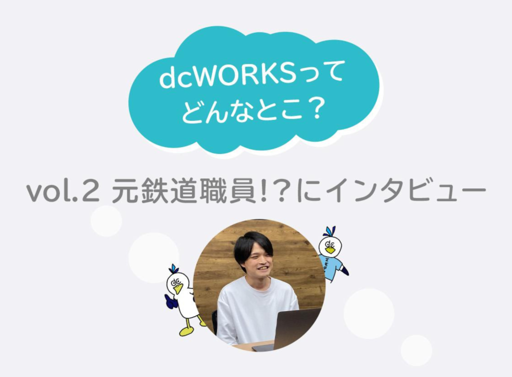 社員インタビュー vol.2 〜元鉄道職員！？にインタビュー〜