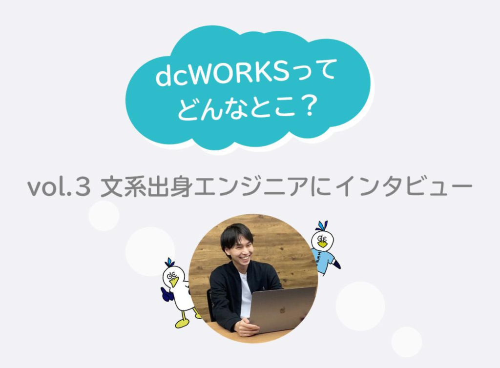 社員インタビュー vol.3 ～文系出身エンジニアにインタビュー～