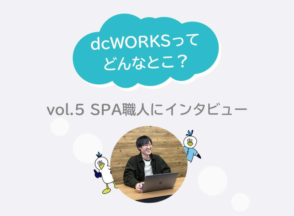 社員インタビュー vol.5 〜SPA職人を目指すエンジニアにインタビュー〜