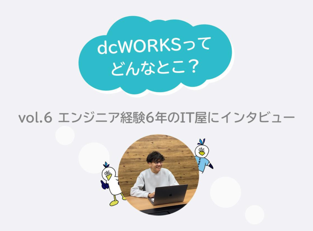 社員インタビュー vol.6 〜エンジニア経験6年のIT屋にインタビュー〜