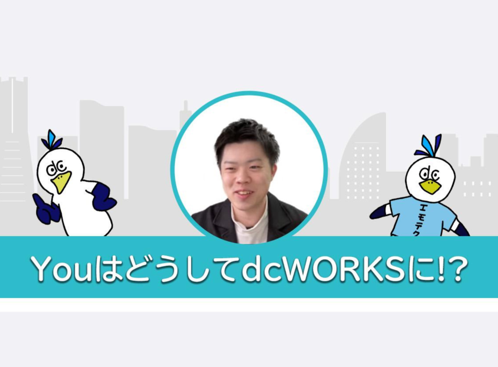 プレ社員インタビュー企画、「YOUはどうしてdcWORKSに!?」〜新卒内定者のリアル2023〜