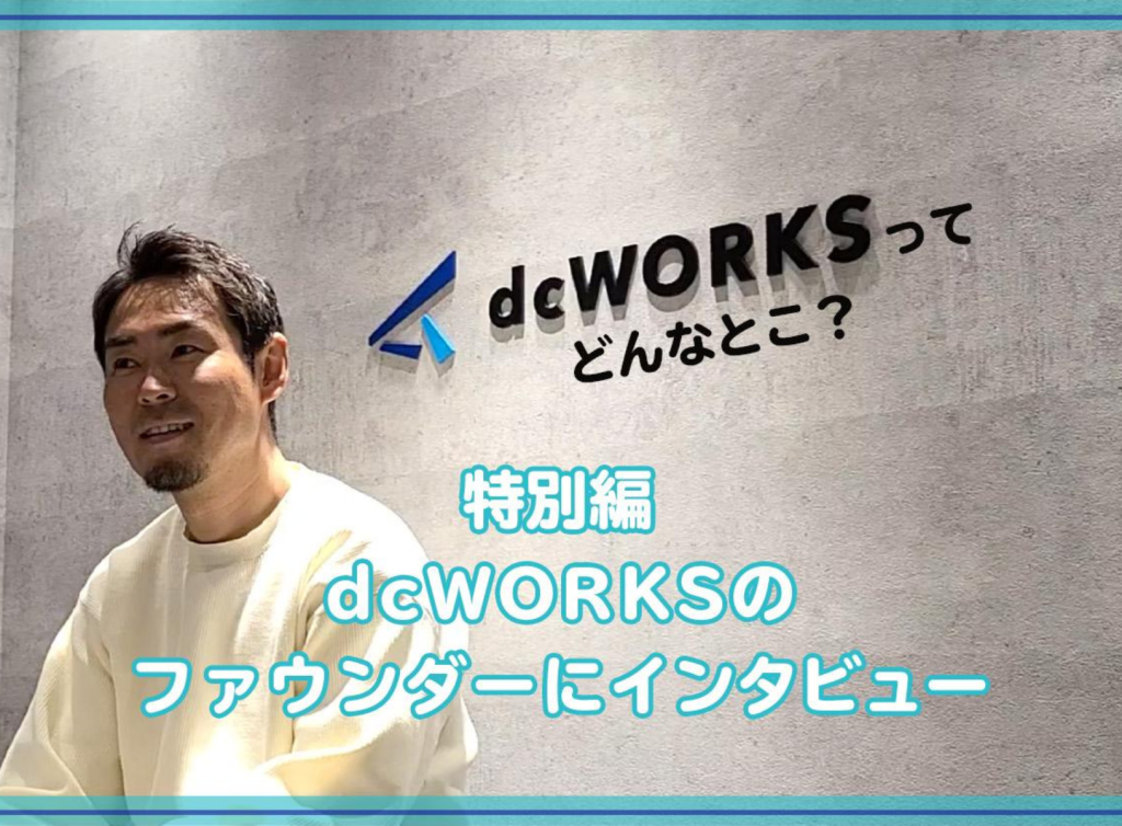 インタビュー企画特別篇〜dcWORKSの代表取締役社長、藤田さんにインタビュー〜