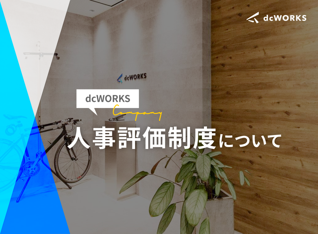 dcWORKSの人事評価制度について