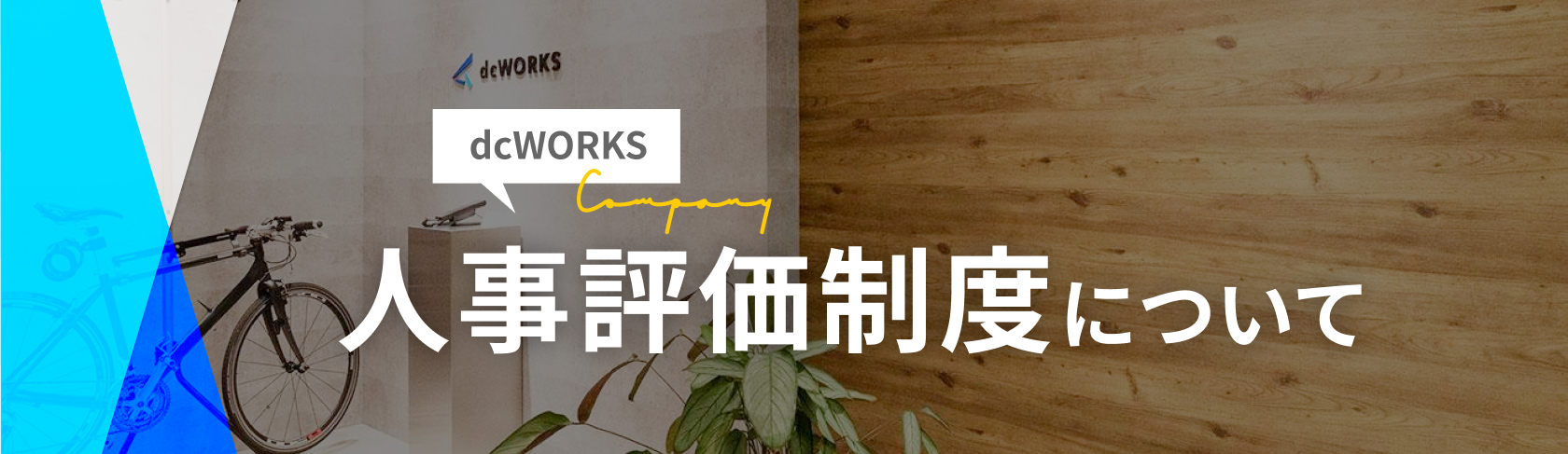 dcWORKSの人事評価制度について