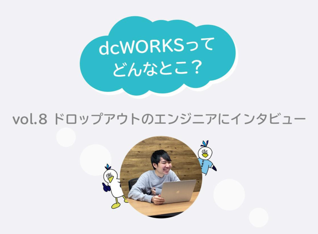 社員インタビュー vol.8　〜ドロップアウトのエンジニアにインタビュー〜