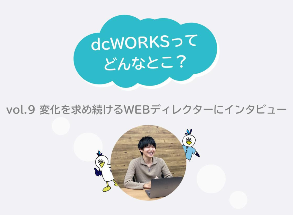 社員インタビュー vol.9　〜変化を求め続けるWEBディレクターにインタビュー〜