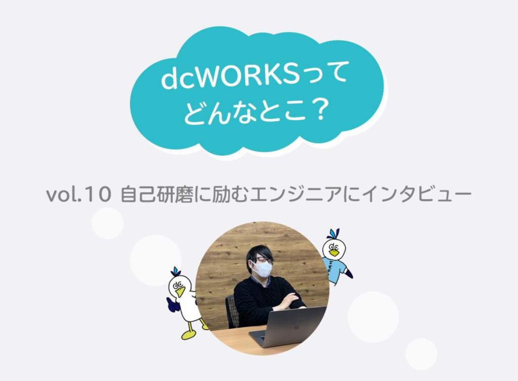 社員インタビュー vol.10　〜自己研鑽に励むエンジニアにインタビュー〜