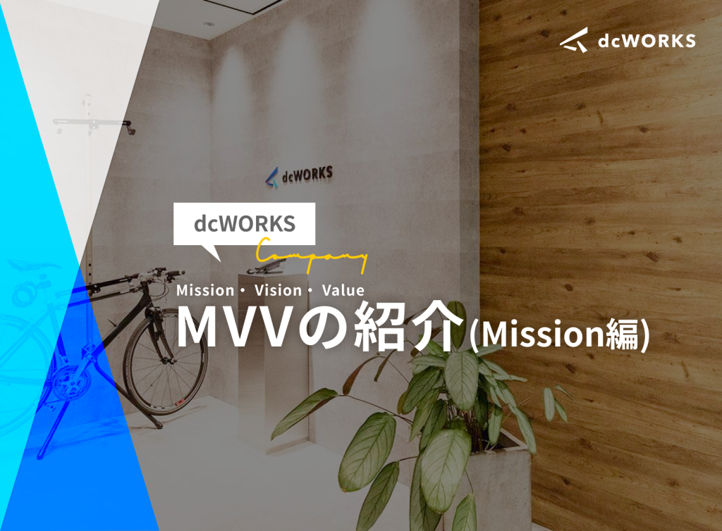 dcWORKSのMVV（ミッション・ビジョン・バリュー）紹介　〜ミッション編〜