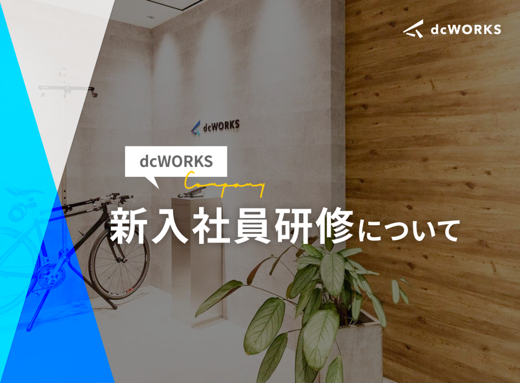 dcWORKSの新入社員研修について