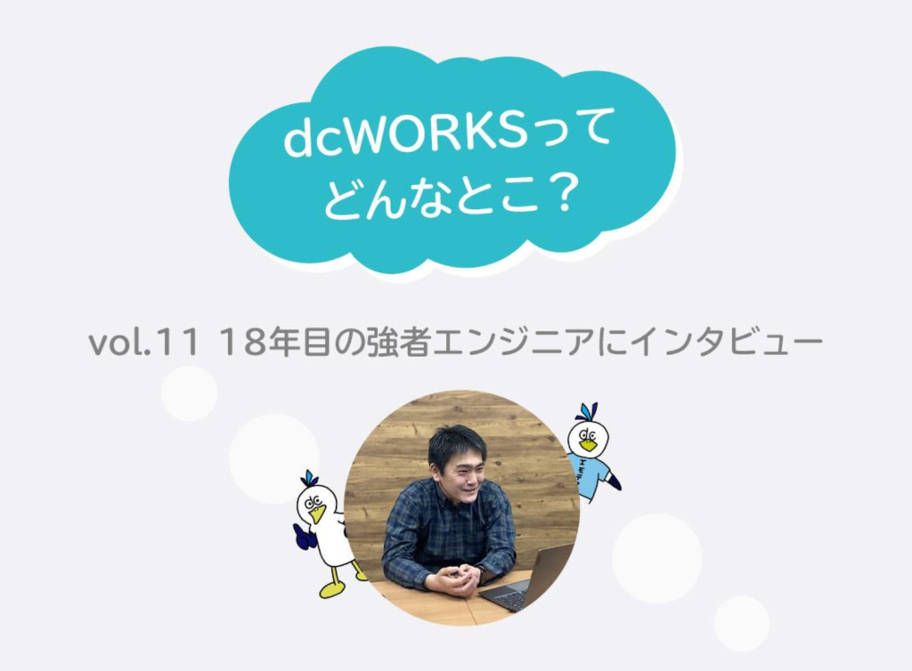 社員インタビュー vol.11　〜18年目の強者エンジニアにインタビュー〜