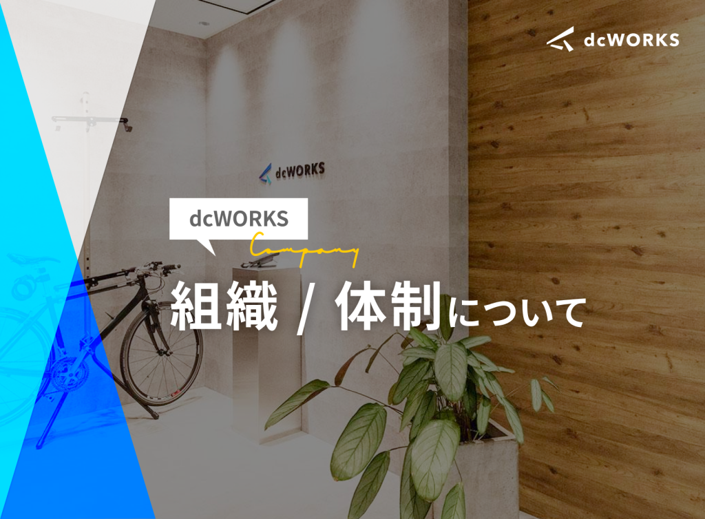dcWORKSの組織・体制について