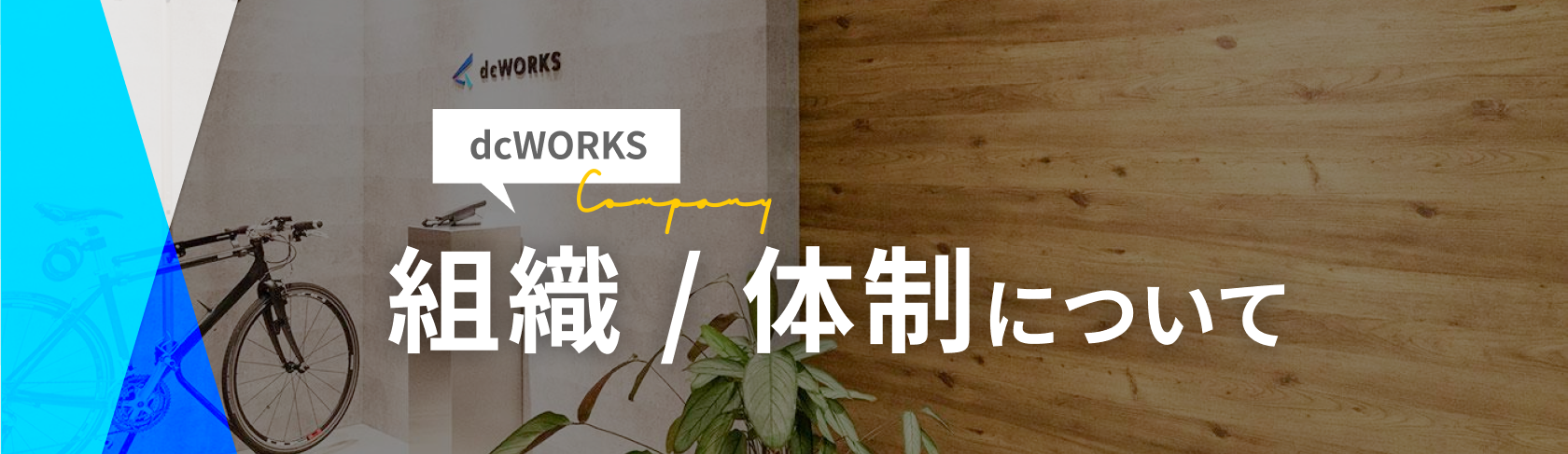 dcWORKSの組織・体制について