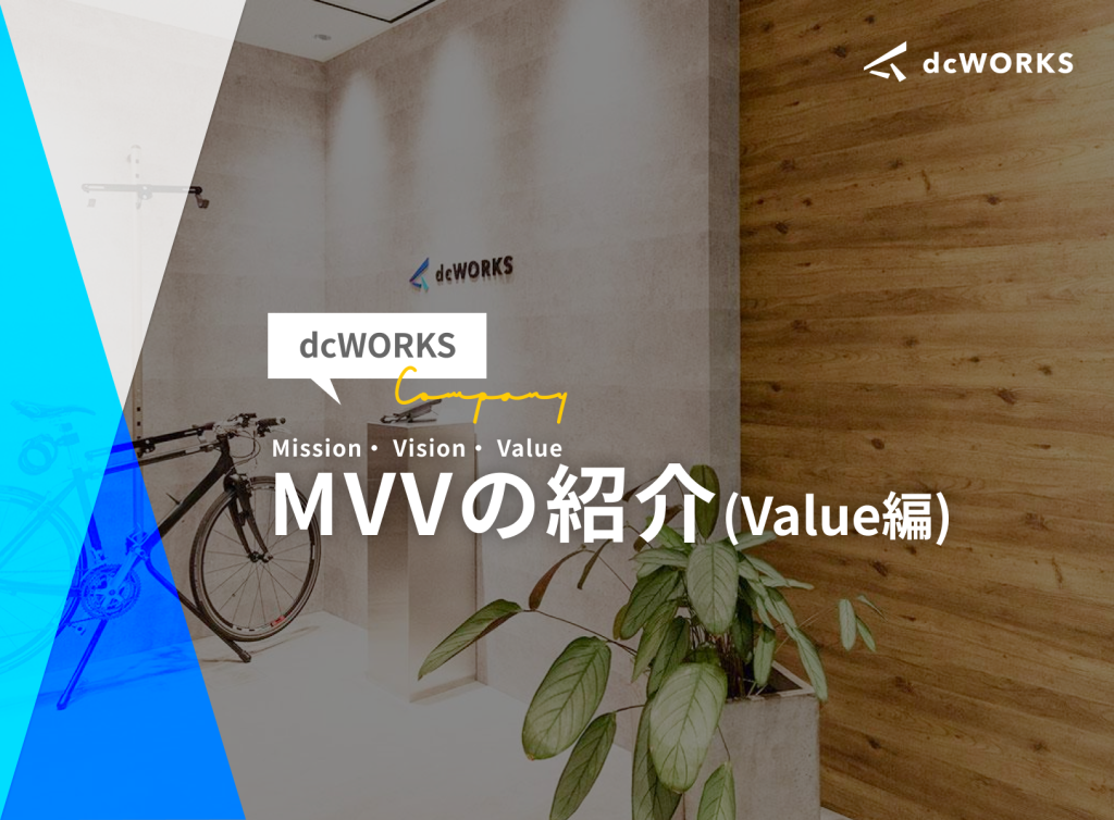 dcWORKSのMVV（ミッション・ビジョン・バリュー）紹介　〜バリュー編〜