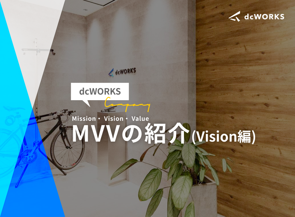 dcWORKSのMVV（ミッション・ビジョン・バリュー）紹介　〜ビジョン編〜