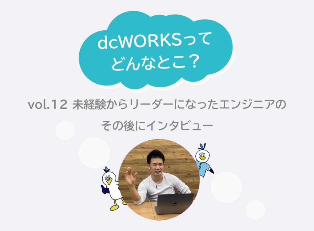 社員インタビュー vol.12　〜未経験からリーダーになったエンジニアのその後にインタビュー〜
