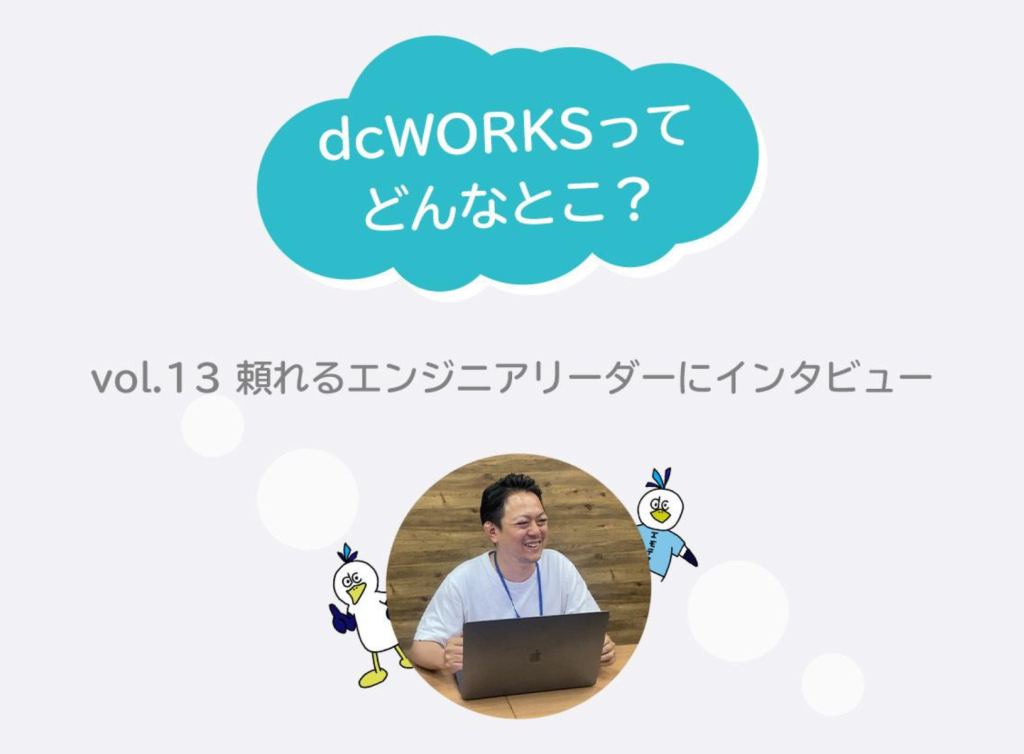 社員インタビュー vol.13　〜頼れるエンジニアリーダーにインタビュー〜