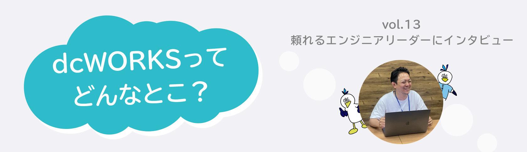 社員インタビュー vol.13　〜頼れるエンジニアリーダーにインタビュー〜