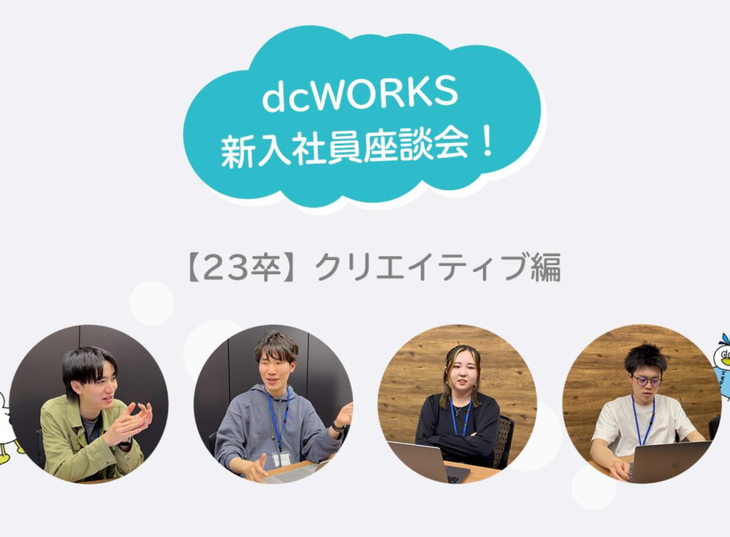 【23卒】新入社員座談会を行いました！（クリエイティブ編）