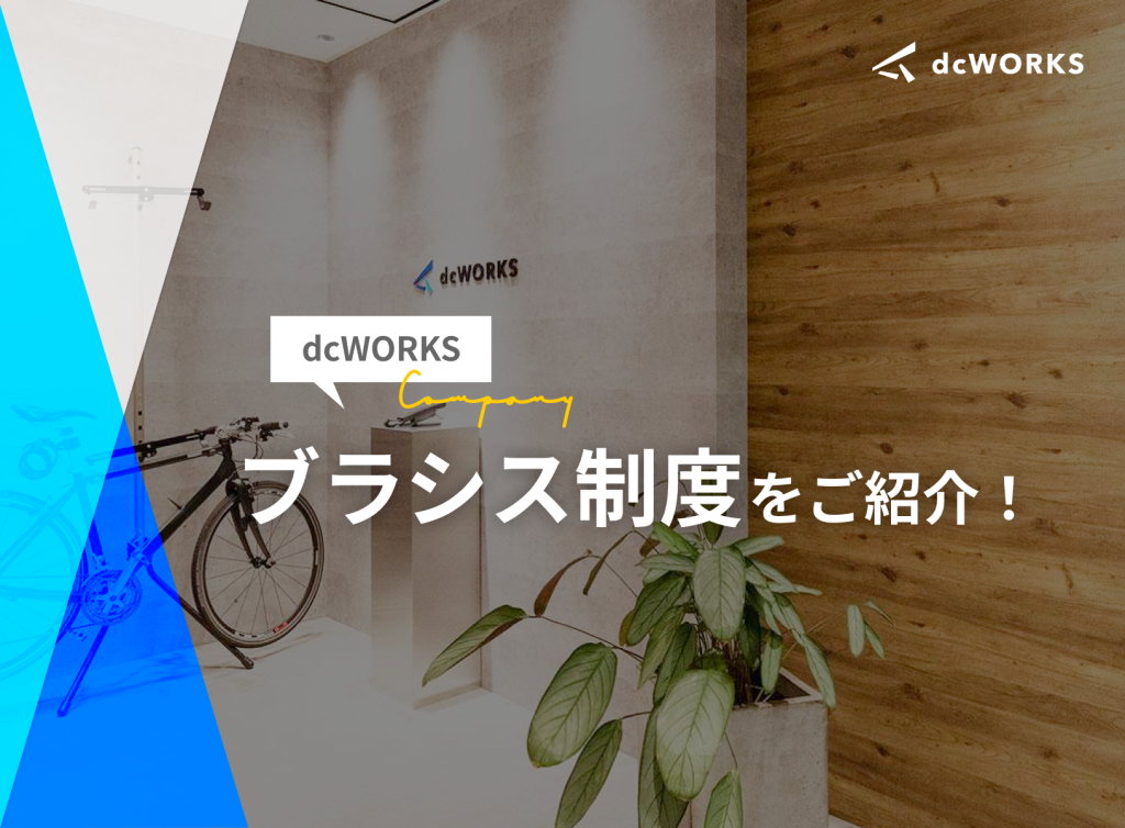 dcWORKS「ブラシス制度」をご紹介！
