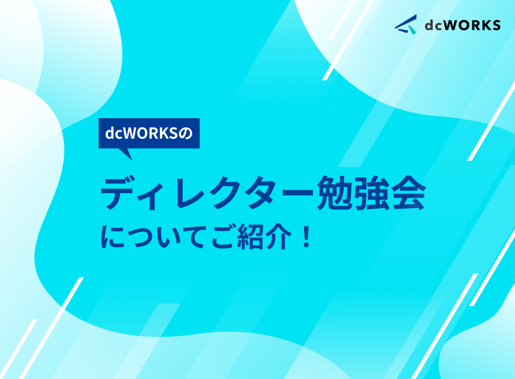 ディレクター勉強会についてご紹介！