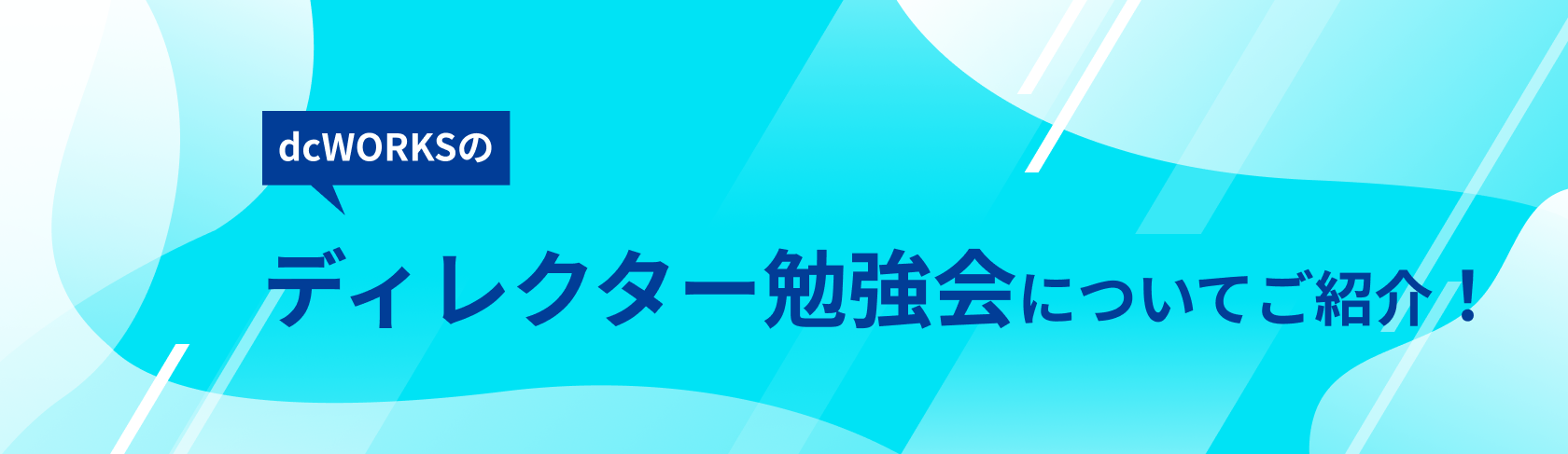 ディレクター勉強会についてご紹介！