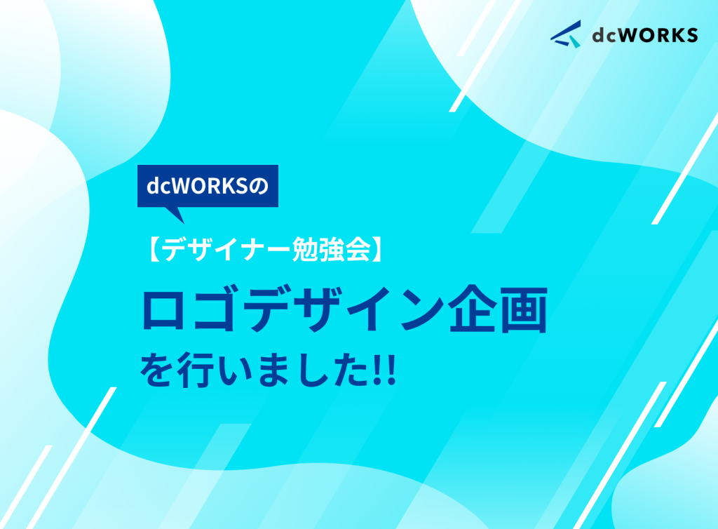 【デザイナー勉強会】ロゴデザイン企画を行いました！