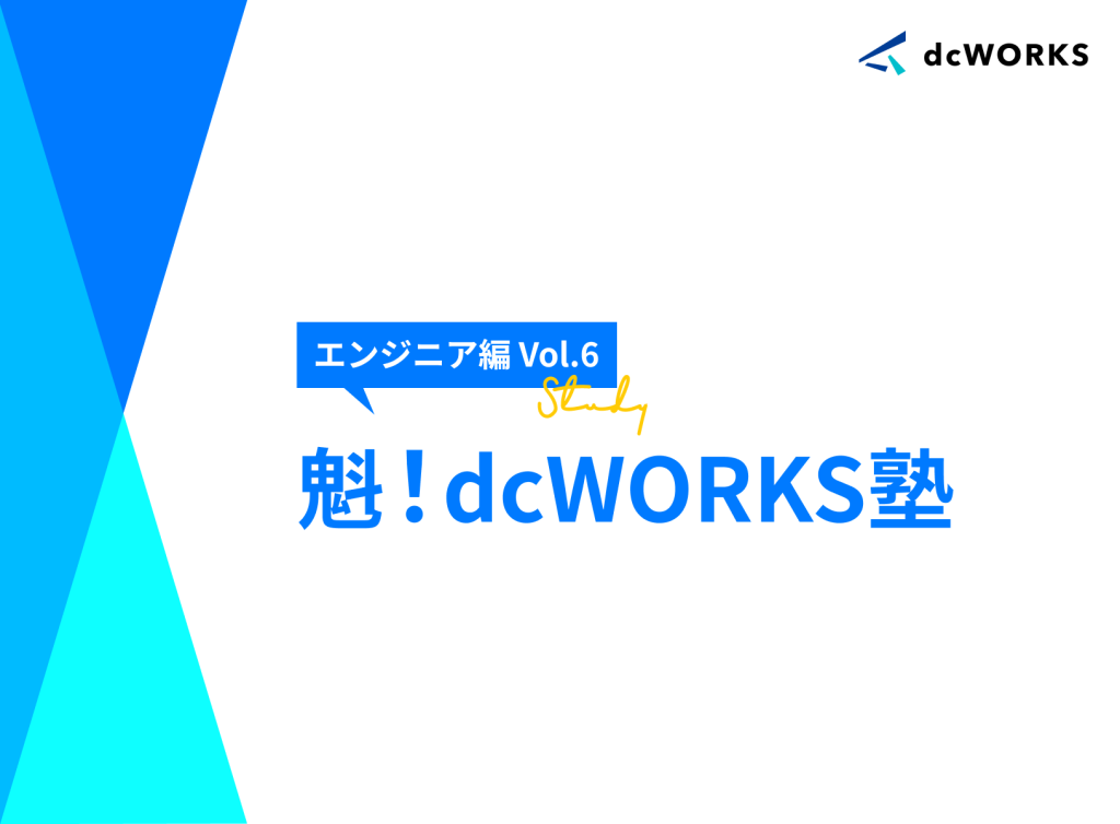 魁！dcWORKS塾　〜エンジニア編 vol.6〜