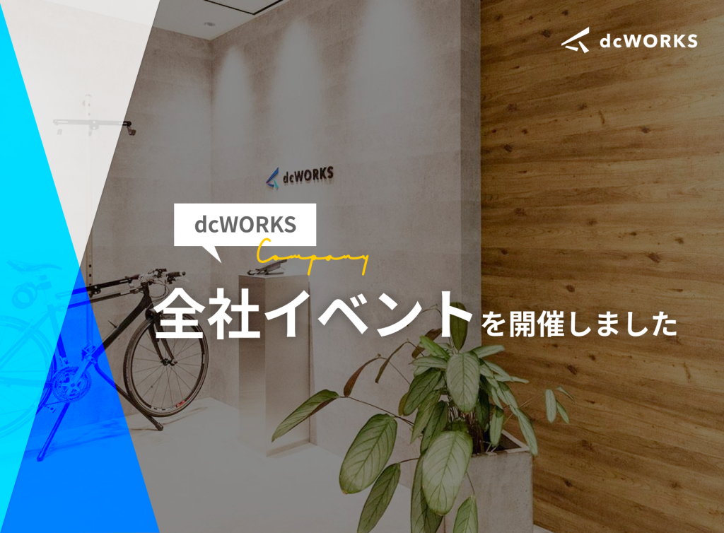 全社イベントを開催しました。