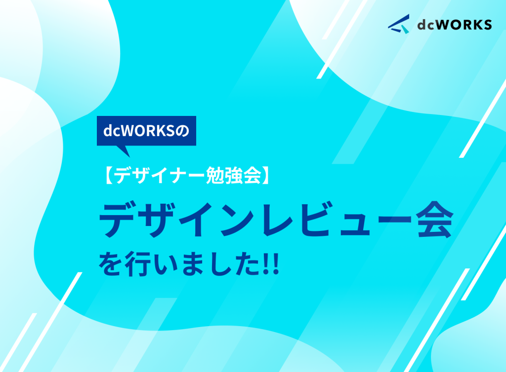 【デザイナー勉強会】デザインレビュー会を行いました！