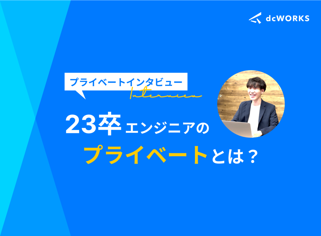 社員のプライベートインタビュー vol.2 〜23卒エンジニアのプライベートとは？〜