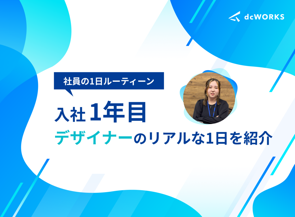 社員の1日ルーティーン　〜1年目デザイナーの1日〜