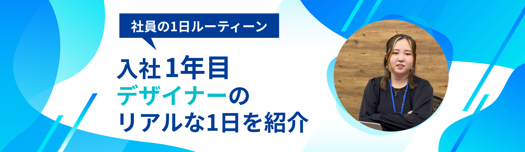 社員の1日ルーティーン　〜1年目デザイナーの1日〜