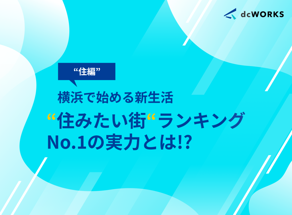 横浜で始める新生活【住編】。住みたい街ランキングNo.1の実力とは？