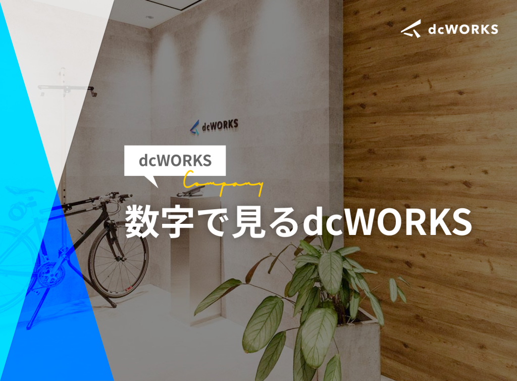 数字で見るdcWORKS