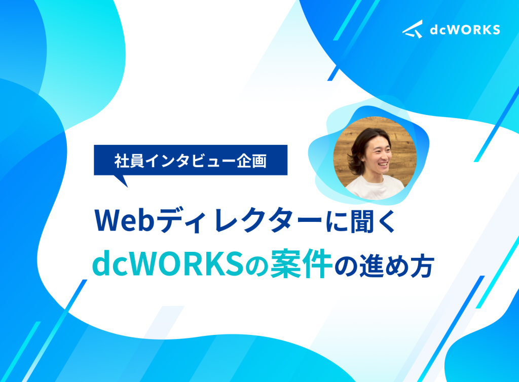 【Creative Unit 社員インタビュー】Webディレクターに聞くdcWORKSの案件の進め方