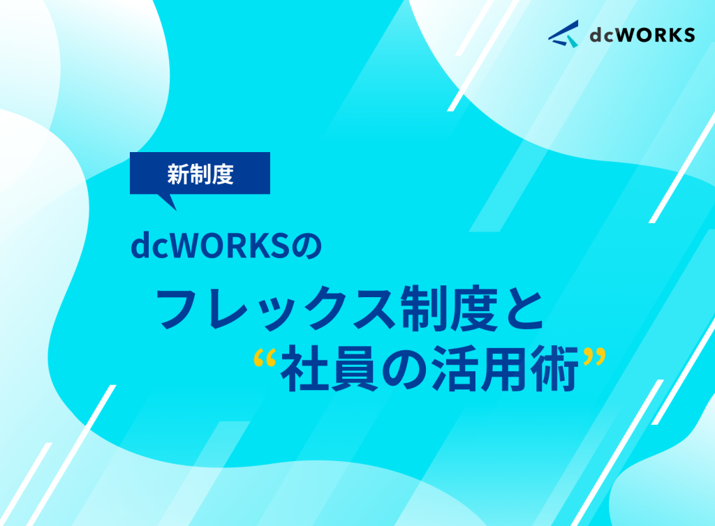 dcWORKSのフレックス制度と社員の活用術