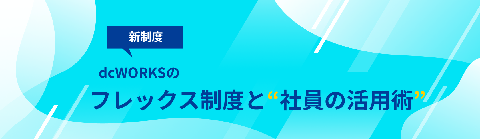 dcWORKSのフレックス制度と社員の活用術