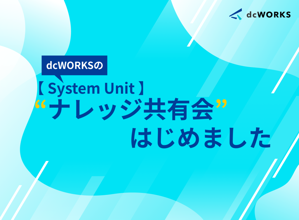 【 System Unit 】ナレッジ共有会 はじめました。