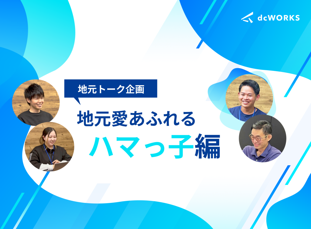 【地元トーク企画】地元愛あふれるハマっ子編