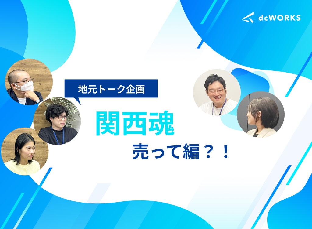 【地元トーク企画】関西魂売って編？！