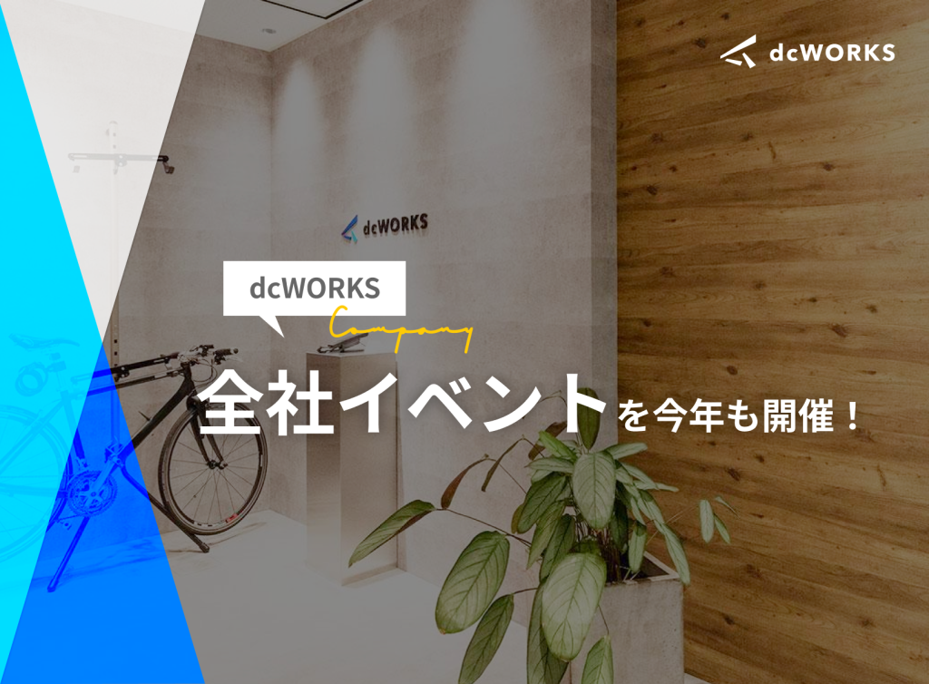 今年も開催！dcWORKS全社イベント2024