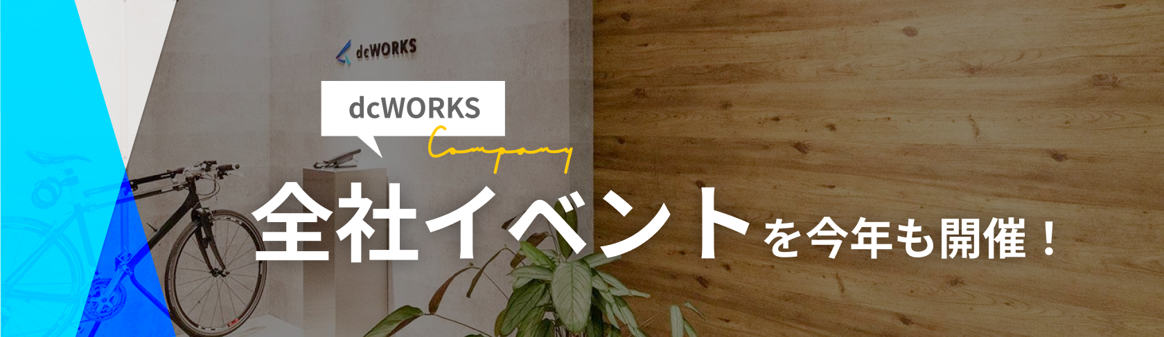 今年も開催！dcWORKS全社イベント2024