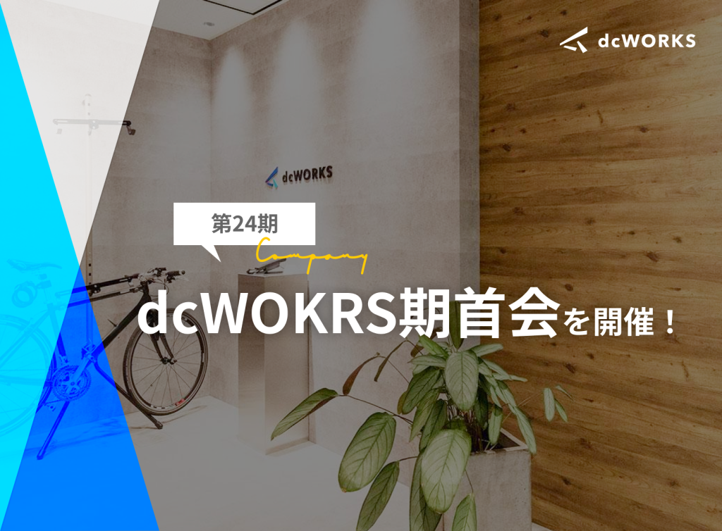 第24期 dcWORKS期首会を開催しました
