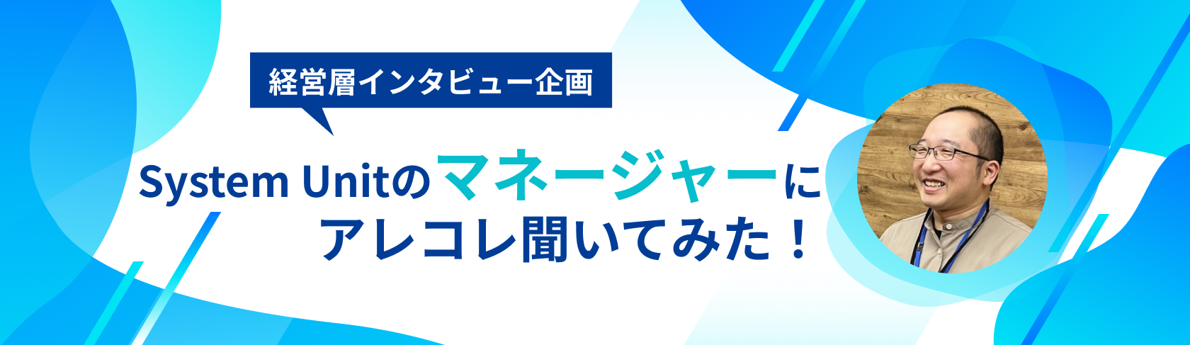 【経営層インタビュー企画】System Unitのマネージャーにアレコレ聞いてみた！