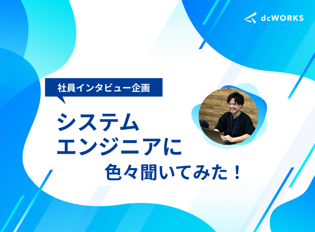 【社員インタビュー】システムエンジニアに色々聞いてみた！