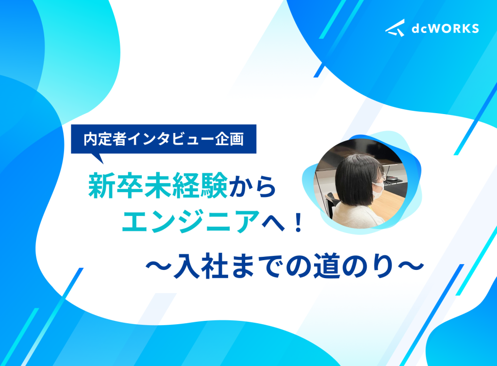 25卒内定者インタビュー企画　新卒未経験からエンジニアへ！〜入社までの道のり〜