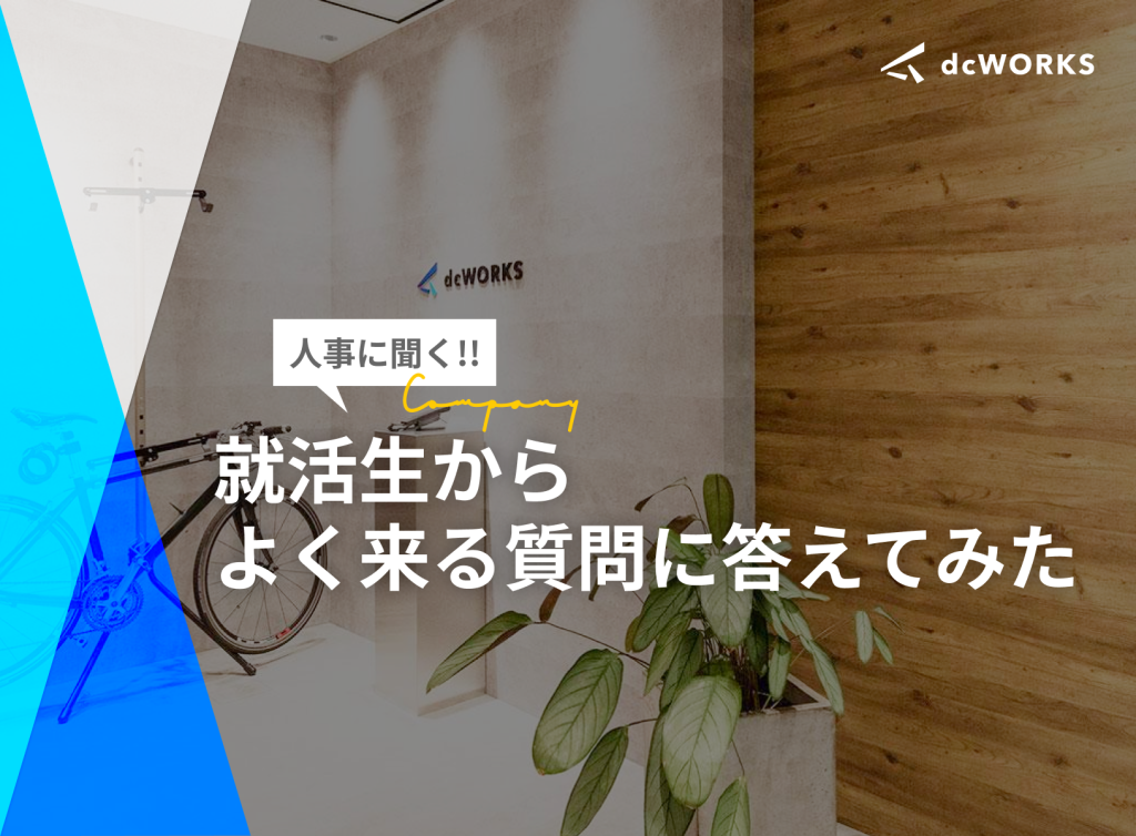 【人事に聞く!!】就活生からよく来る質問に答えてみた